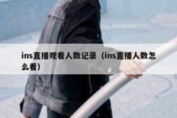 ins直播观看人数记录（ins直播人数怎么看）