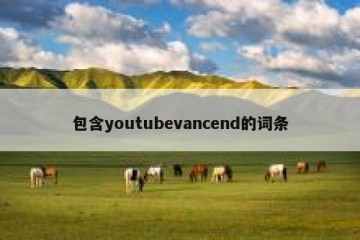 包含youtubevancend的词条