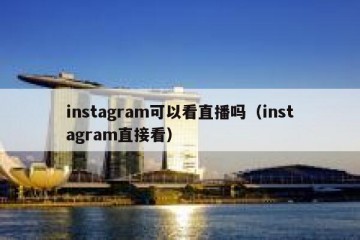 instagram可以看直播吗（instagram直接看）