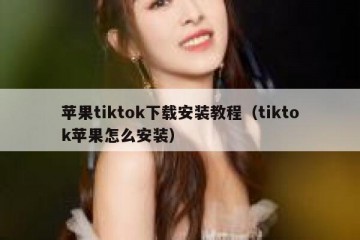 苹果tiktok下载安装教程（tiktok苹果怎么安装）