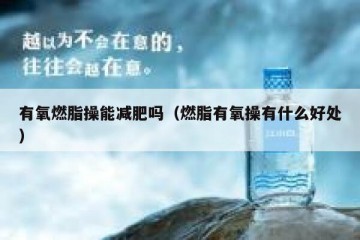 有氧燃脂操能减肥吗（燃脂有氧操有什么好处）