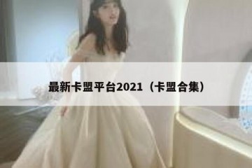 最新卡盟平台2021（卡盟合集）