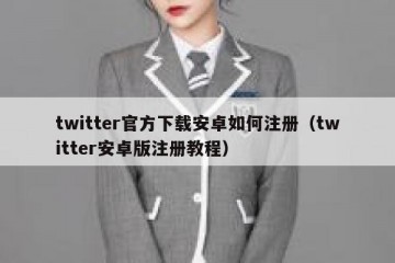 twitter官方下载安卓如何注册（twitter安卓版注册教程）