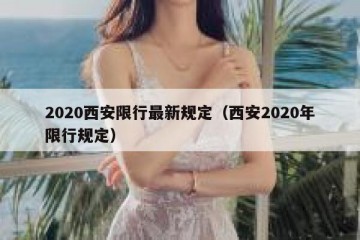 2020西安限行最新规定（西安2020年限行规定）