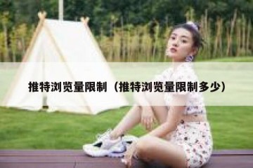 推特浏览量限制（推特浏览量限制多少）