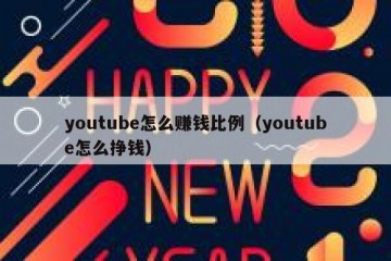 youtube怎么赚钱比例（youtube怎么挣钱）
