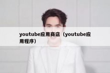 youtube应用商店（youtube应用程序）