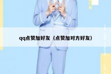 qq点赞加好友（点赞加对方好友）