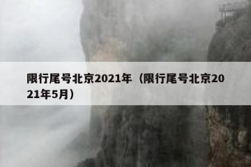 限行尾号北京2021年（限行尾号北京2021年5月）
