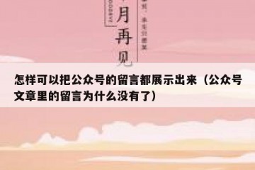 怎样可以把公众号的留言都展示出来（公众号文章里的留言为什么没有了）
