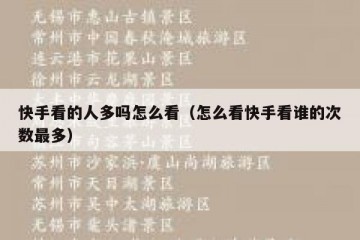 快手看的人多吗怎么看（怎么看快手看谁的次数最多）