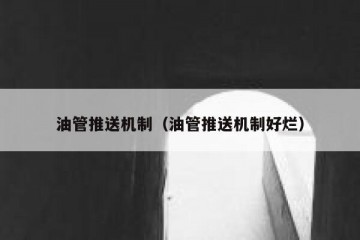 油管推送机制（油管推送机制好烂）