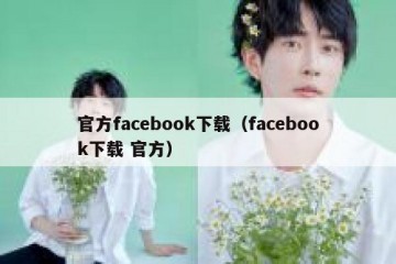 官方facebook下载（facebook下载 官方）