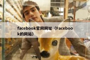 facebook官网网址（Facebook的网站）