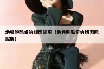地铁跑酷纽约版国际服（地铁跑酷纽约版国际服版）
