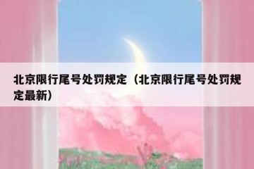 北京限行尾号处罚规定（北京限行尾号处罚规定最新）