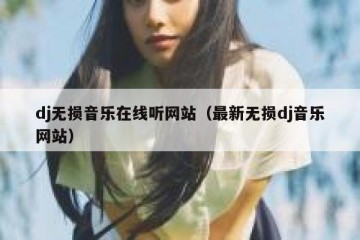 dj无损音乐在线听网站（最新无损dj音乐网站）