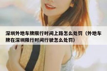 深圳外地车牌限行时间上路怎么处罚（外地车牌在深圳限行时间行驶怎么处罚）