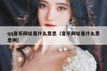 qq音乐网址是什么意思（音乐网址是什么意思啊）