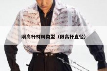 限高杆材料类型（限高杆直径）