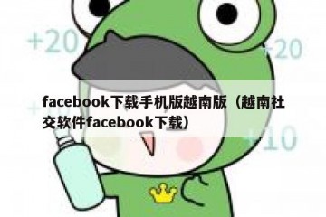 facebook下载手机版越南版（越南社交软件facebook下载）