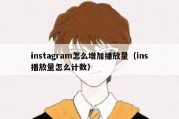 instagram怎么增加播放量（ins播放量怎么计数）