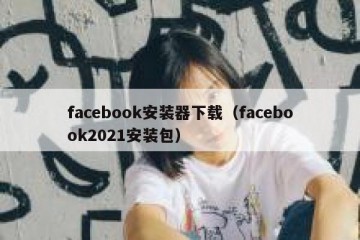 facebook安装器下载（facebook2021安装包）