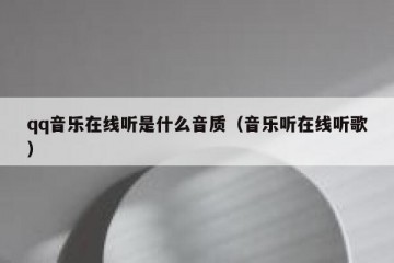 qq音乐在线听是什么音质（音乐听在线听歌）