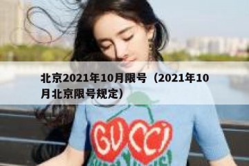 北京2021年10月限号（2021年10月北京限号规定）