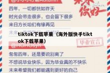 tiktok下载苹果（海外版快手tiktok下载苹果）