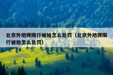 北京外地牌限行被拍怎么处罚（北京外地牌限行被拍怎么处罚）