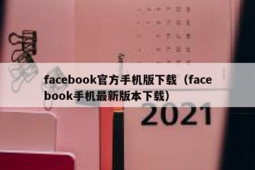 facebook官方手机版下载（facebook手机最新版本下载）