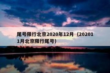 尾号限行北京2020年12月（202011月北京限行尾号）