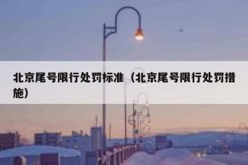 北京尾号限行处罚标准（北京尾号限行处罚措施）