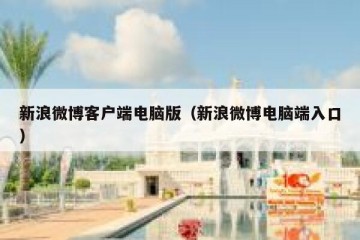 新浪微博客户端电脑版（新浪微博电脑端入口）