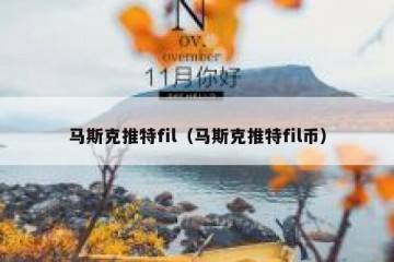 马斯克推特fil（马斯克推特fil币）