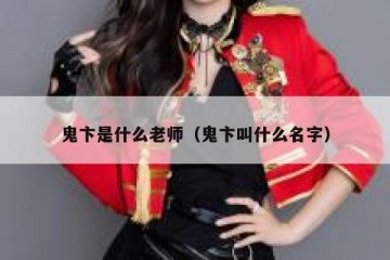 鬼卞是什么老师（鬼卞叫什么名字）