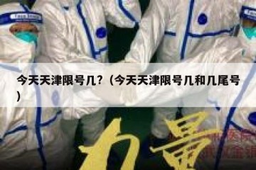 今天天津限号几?（今天天津限号几和几尾号）