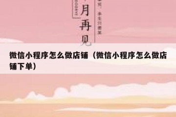 微信小程序怎么做店铺（微信小程序怎么做店铺下单）