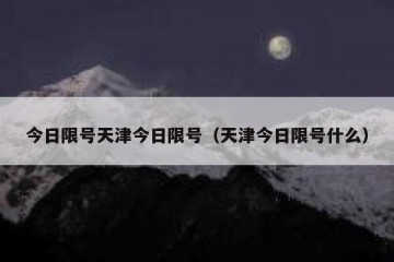 今日限号天津今日限号（天津今日限号什么）