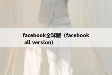 facebook全球版（facebook all version）