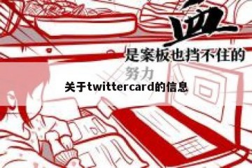 关于twittercard的信息
