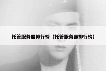 托管服务器排行榜（托管服务器排行榜）
