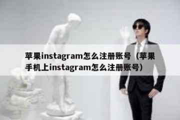 苹果instagram怎么注册账号（苹果手机上instagram怎么注册账号）