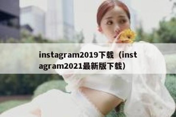 instagram2019下载（instagram2021最新版下载）