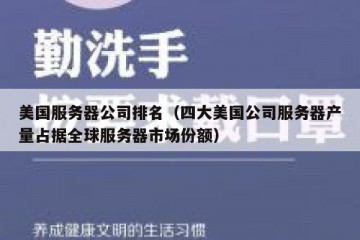 美国服务器公司排名（四大美国公司服务器产量占据全球服务器市场份额）