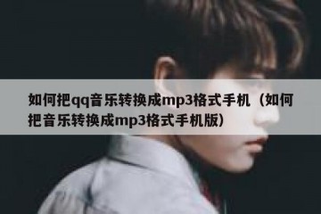 如何把qq音乐转换成mp3格式手机（如何把音乐转换成mp3格式手机版）