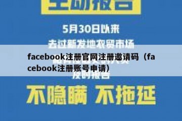 facebook注册官网注册邀请码（facebook注册账号申请）