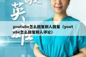youtube怎么回复别人回复（youtube怎么回复别人评论）
