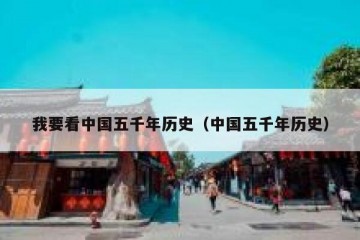 我要看中国五千年历史（中国五千年历史）